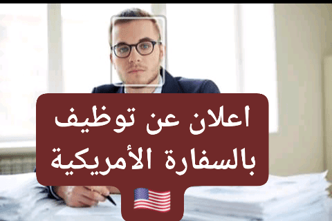 السفارة الامريكية تعلن عن توظيف 