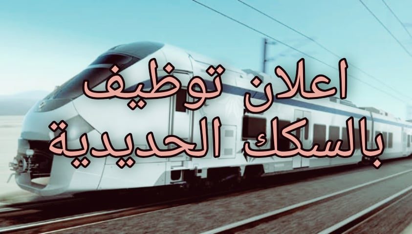 اعلان توظيف سكك الحديدية