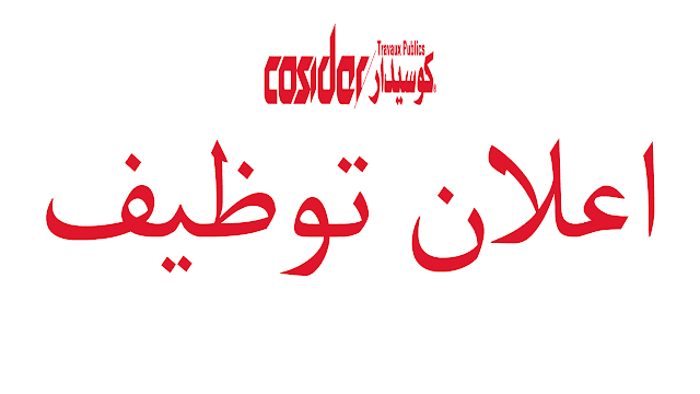 عرض عمل بشركة كوسيدار COSIDAR بشار