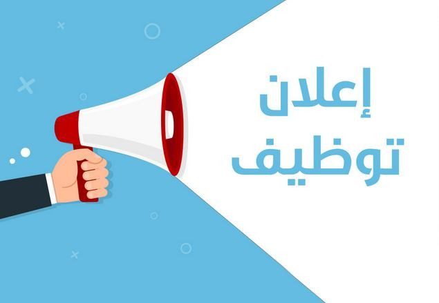 اعلان توظيف ببلدية سيدي الشيخ الأبيض وبلدية الشلالة ولاية البيض