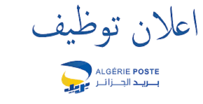 اعلان توظيف ببريد الجزائر ولاية البويرة و أم البواقي