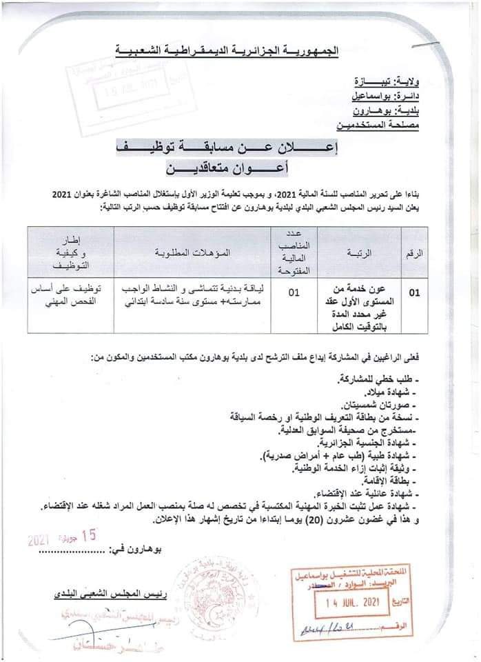 اعلانات توظيف بولاية تيبازة 