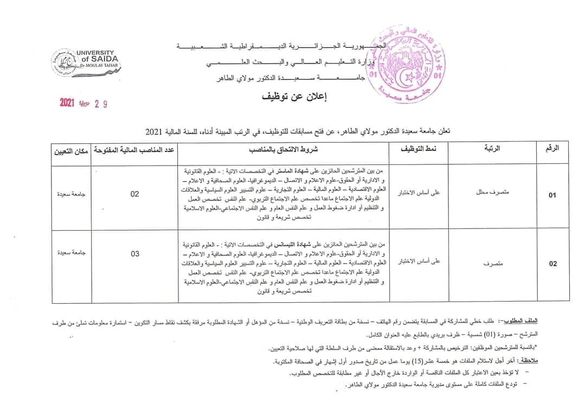 اعلان توظيف جامعة سعيدة مولاي الطاهر 