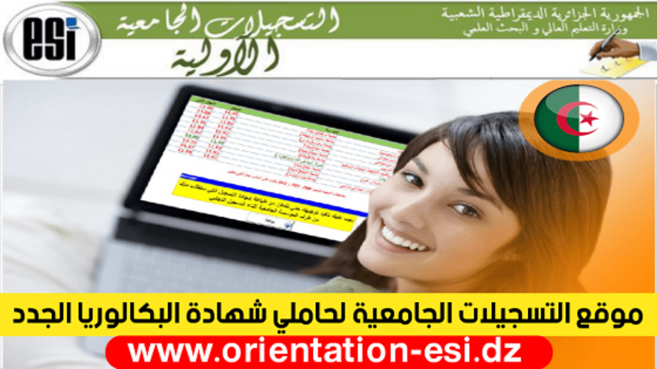 التسجيلات الجامعية لسنة 2022/2021