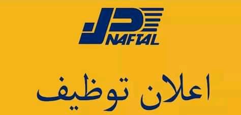 اعلان توظيف بشركة نفطال NAFTAL ليوم 13 نوفمبر 2023