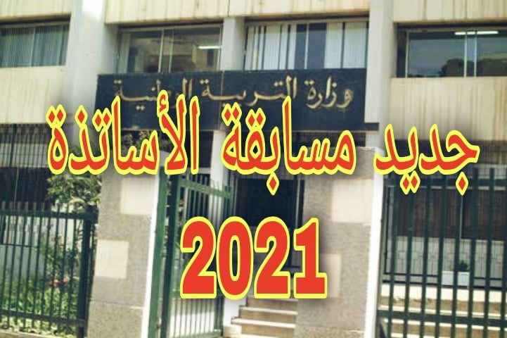 جديد عن مسابقة الأساتذة 2021