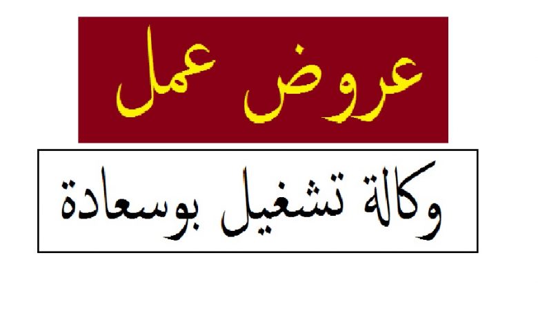 عروض عمل بوكالة التشغيل بوسعادة