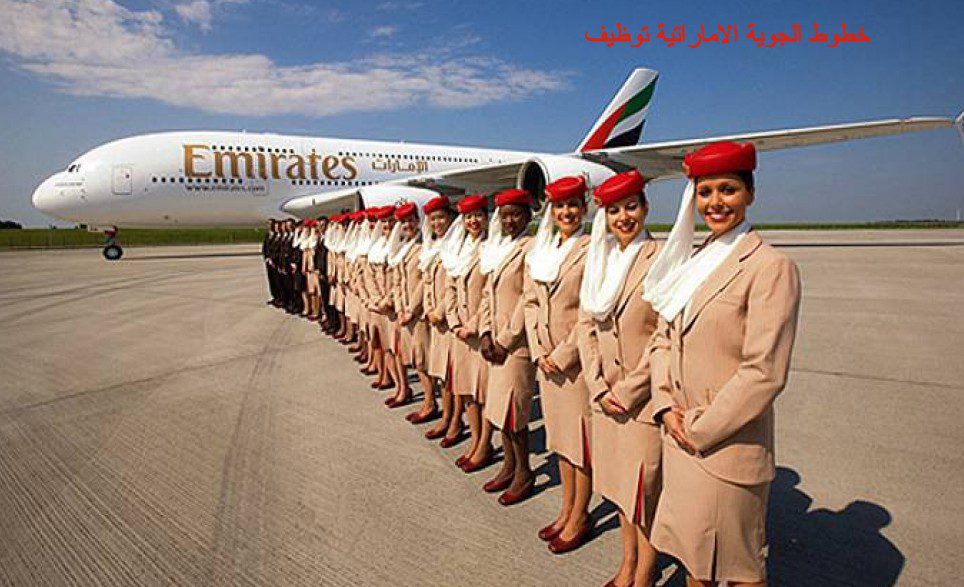 الخطوط الجوية الاماراتية تفتح باب لتوظيف أطقم طيران من الجزائر