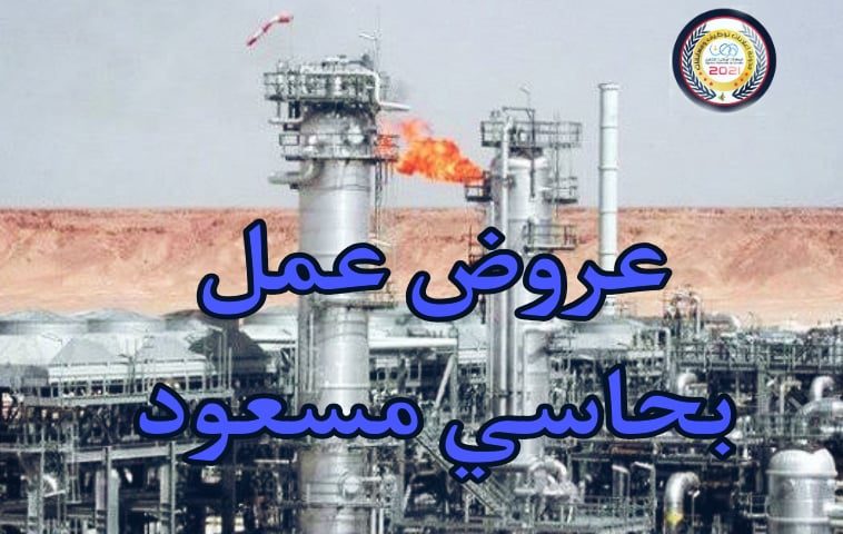 نشر أكثر من 500 منصب بشركات البترولية والخاصة بحاسي مسعود