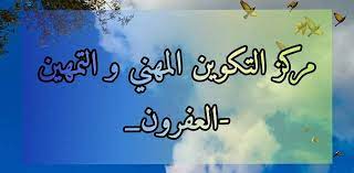 اعلان توظيف مركز التكوين المهني والتمهين العفرون الــبليـــدة