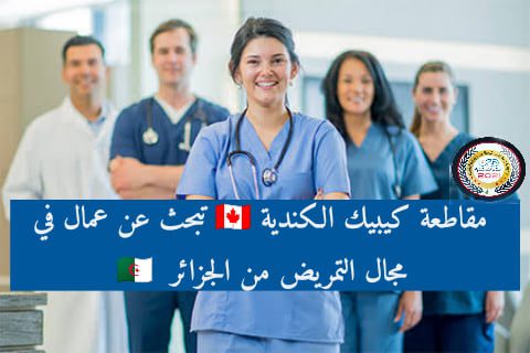 مقاطعة كيبيك الكندية تبحث عن عمال في مجال التمريض من الجزائر