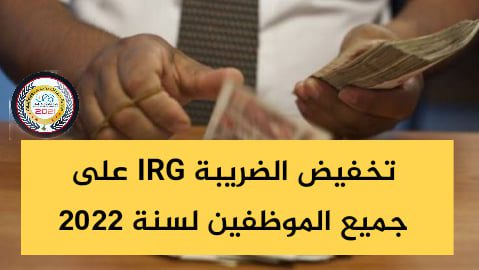 تخفيض الضريبة على الدخل IRG