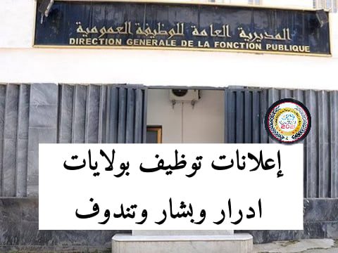 اعلانات توظيف بولاية ادرار وتندوف وبشار