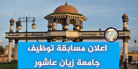 اعلان توظيف بجامعة زيان عاشور الجلفة