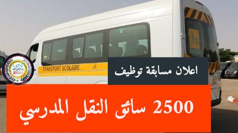 اعلان مسابقة توظيف 2500 سائق النقل المدرسي