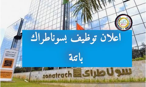 اعلان توظيف بسوناطراك باتنة اكتوبر 2021