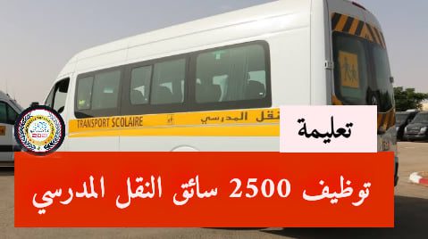 تعليمة لتوظيف 2500 سائق النقل المدرسي في مختلف الولايات