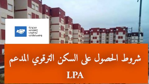 شروط الحصول على السكن الترقوي المدعم LPA