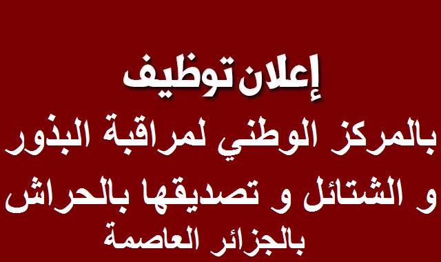 اعلان توظيف المركز الوطني لمراقبة البذور و الشتائل وتصديقها.