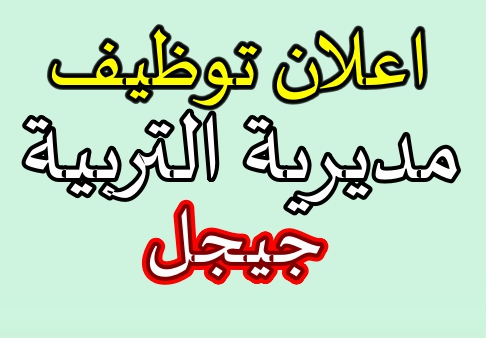 اعلان مسابقة توظيف بالمديرية التربية لولاية جيجل