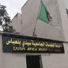 اعلان توظيف بالمديرية الخدمات الجامعية سيدي بلعباس