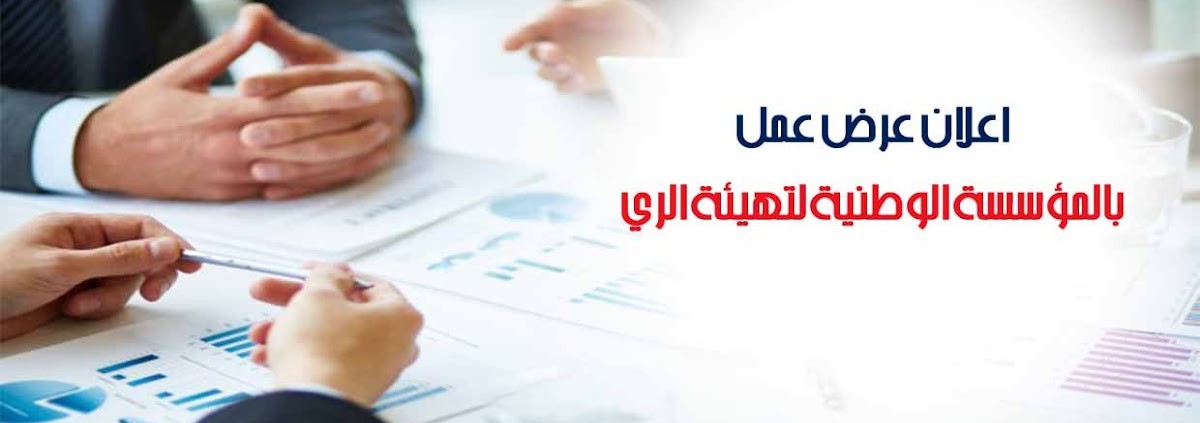 عرض عمل بالمؤسسة الوطنية لتهيئة الري Hydro Amenagent