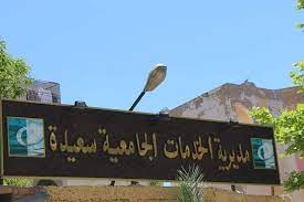 اعلان توظيف بمديرية الخدمات الجامعية لولاية سعيدة