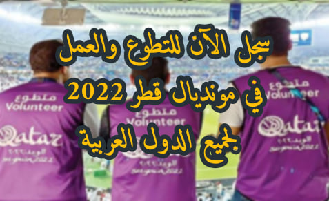 سجل الأن للتطوع في كأس العالم مونديال قطر 2022