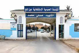 اعلان توظيف بالمؤسسة العمومية الاستشفائية عين الملح
