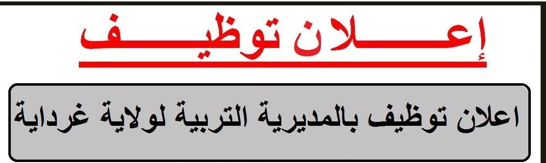 اعلان توظيف بالمديرية التربية لولاية غرداية