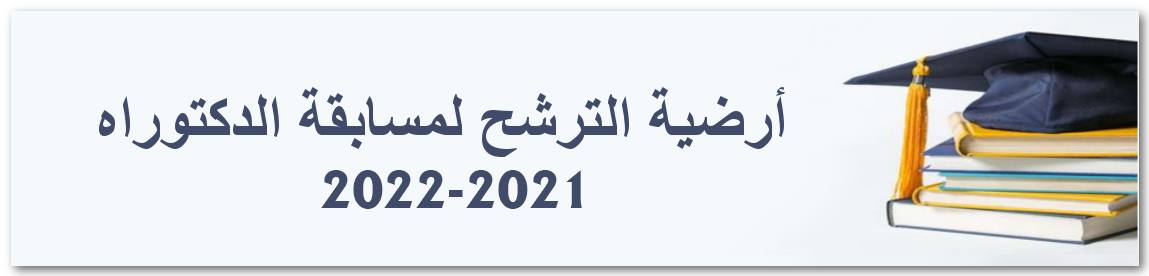 فتح أرضية الرقمية الترشح مسابقة الدكتوراه 2022/2021