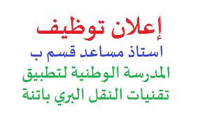 اعلان توظيف بالمدرسة الوطنية للتطبيق تقنيات النقل البري في باتنة