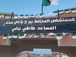 توظيف مساعدي التمريض في مستشفى برج باجي مختار جميع ولايات معنية