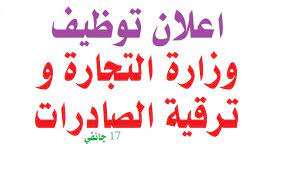 اعلان توظيف وزارة التجارة و ترقية الصادرات