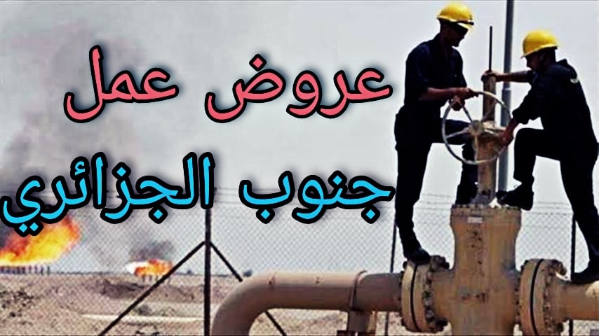 عروض عمل بشركات الوطنية والأجنبية بالجنوب الجزائري