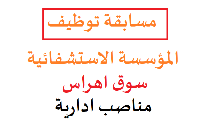 اعلان توظيف بالمؤسسة العمومية الاستشفائية تاورة سوق أهراس