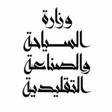 اعلان مسابقة توظيف بوزارة السياحة والصناعة التقليدية