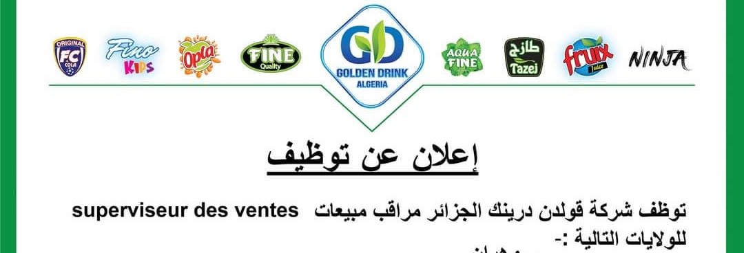 شركة قولدن درينك الجزائر تبحث عن عمال جامعيين في عدة ولايات