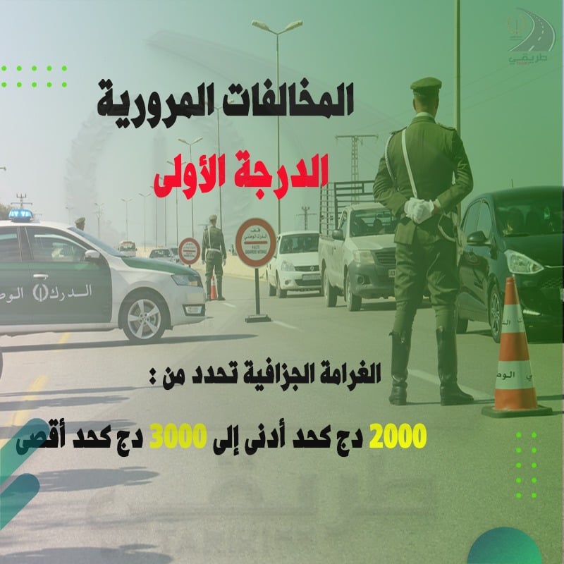 المخالفات المرورية من الدرجة الأولى