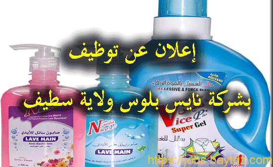 شركة نايس بلوس لصناعة مواد التنظيف تبحث عن عمال بعين ولمان