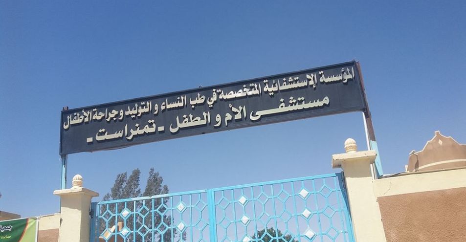 اعلان توظيف بالمستشفى الأم والطفل تمنراست