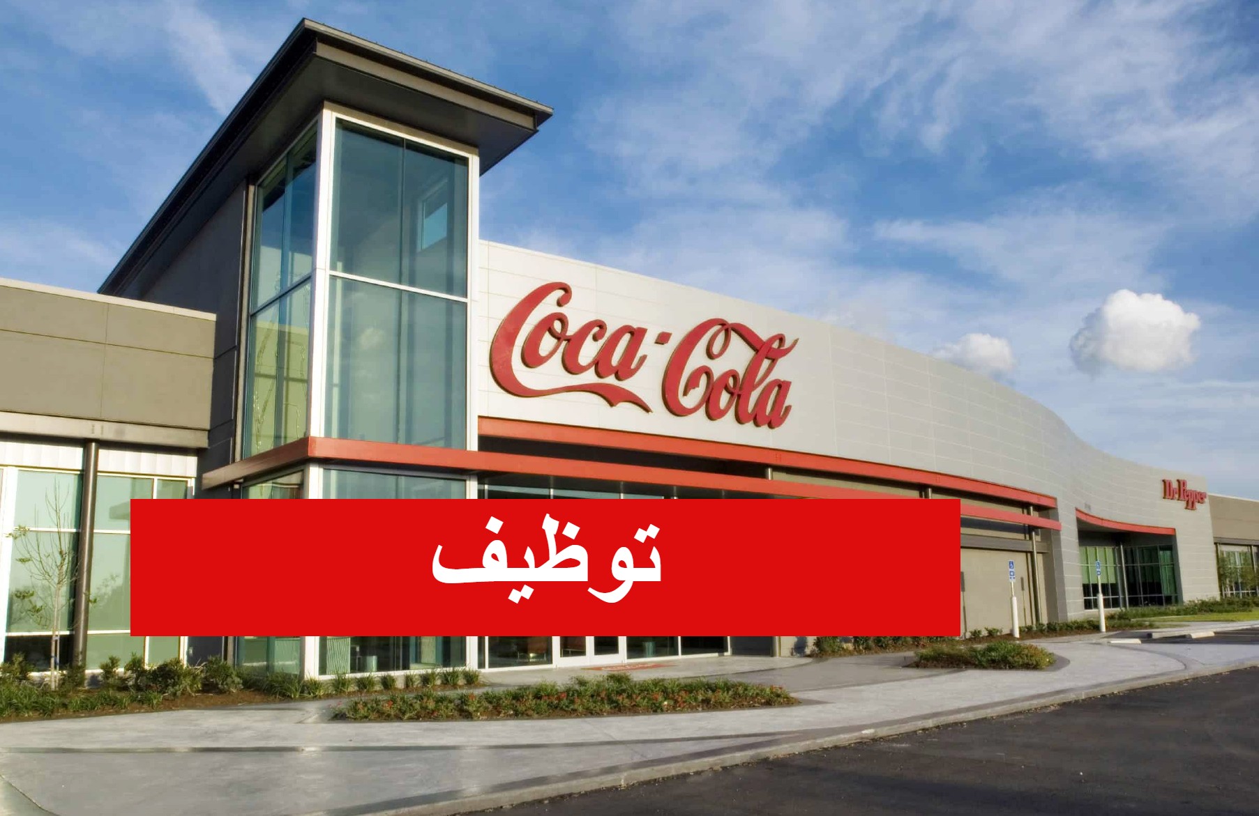 شركة كوكا كولا coca cola تطلق مناصب بولاية سكيكدة