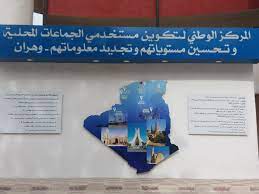 اعلان توظيف بالمركز الوطني لتكوين مستخدمي الجماعات المحلية بولاية قسنطينة