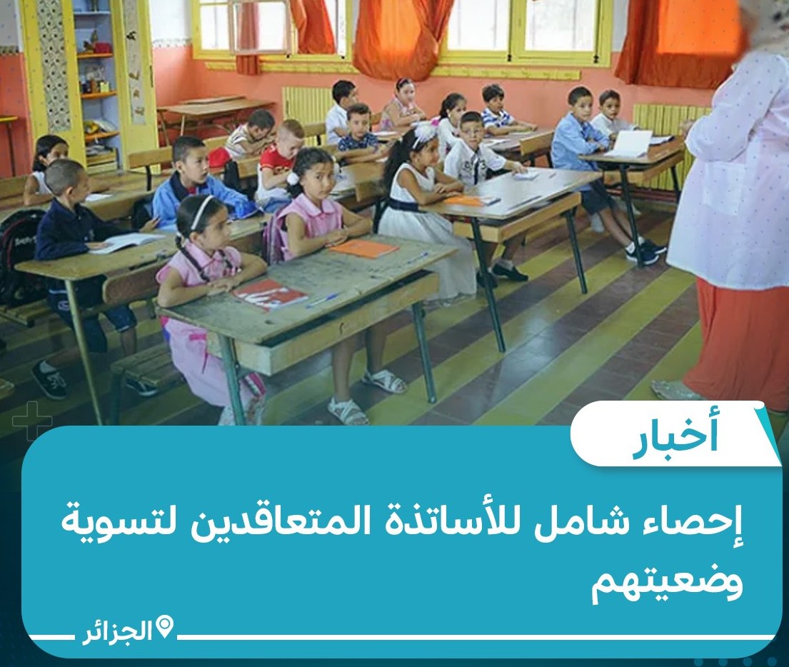 احصاء الأساتذة المتعاقدين من أجل تسوية وضعيتهم