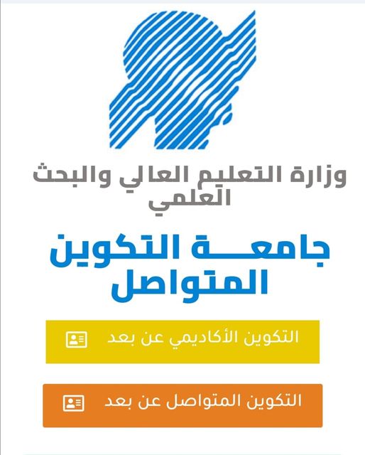 فتح التسجيلات الليسانس والماستر عن بعد بجامعة التكوين المتواصل 2022