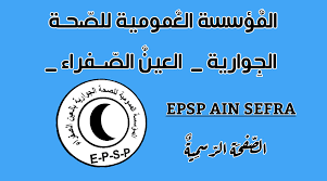 اعلان توظيف بالمؤسسة العمومية للصحة الجوارية -عين الصفراء. النعامة