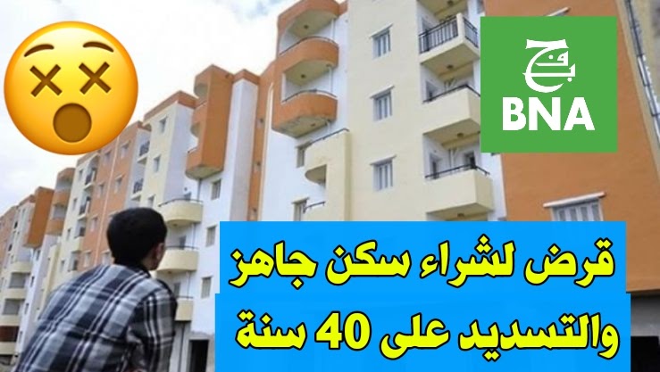 قرض لشراء مسكن جديد جاهز والتسديد على 40 سنة