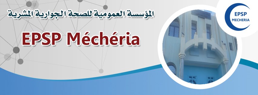 اعلان توظيف بالمؤسسة العمومية للصحة الجوارية بالمشرية