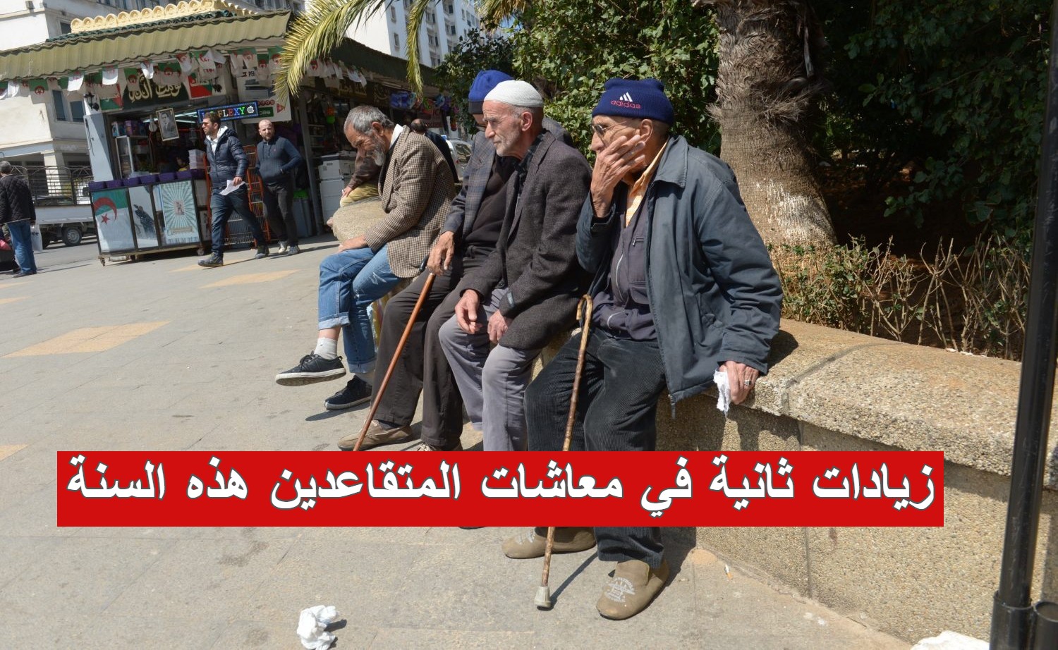 زيادات ثانية في معاشات المتقاعدين هذه السنة