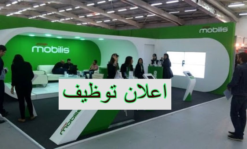 اعلان توظيف بشركة موبيليس MOBILIS ايليزي
